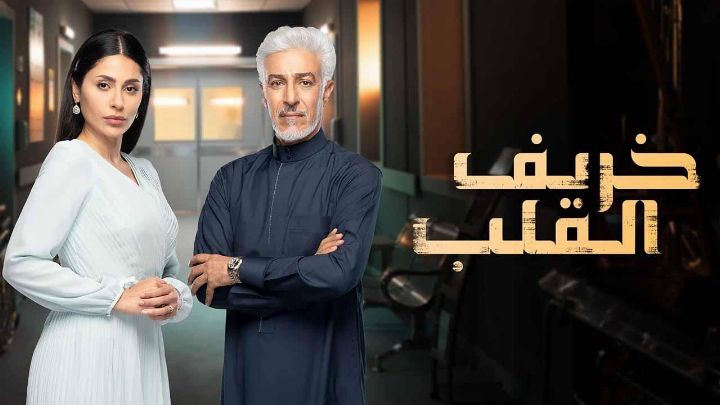 مسلسل خريف القلب الحلقة 3 الثالثة