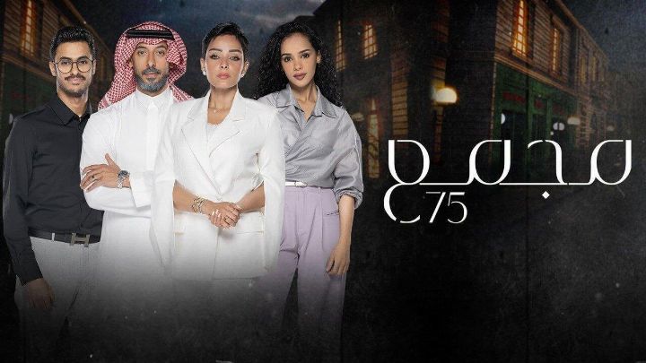 مسلسل مجمع 75 الحلقة 91 الحادية والتسعون